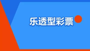 了解各种投注类型有助于玩家灵活选择最适合自己的投注方式